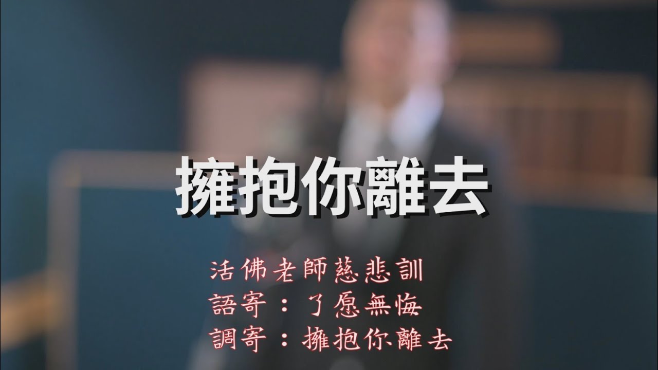 擁抱你離去  【憲樂錄音室】[ 活佛老師慈悲訓 ] 語寄：了愿無悔 | 調寄：擁抱你離去【道歌】