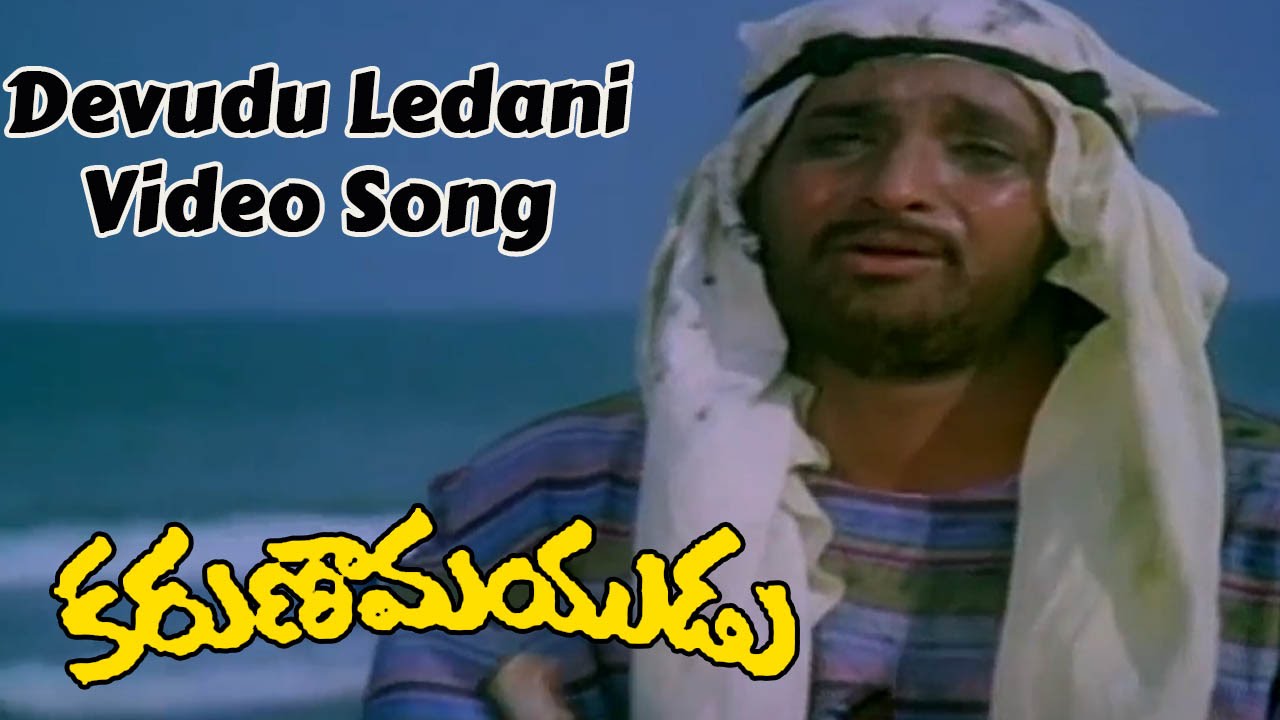 Karunamayudu Movie || Devudu Ledani Video Song || Vijayachander, Chandra Mohan