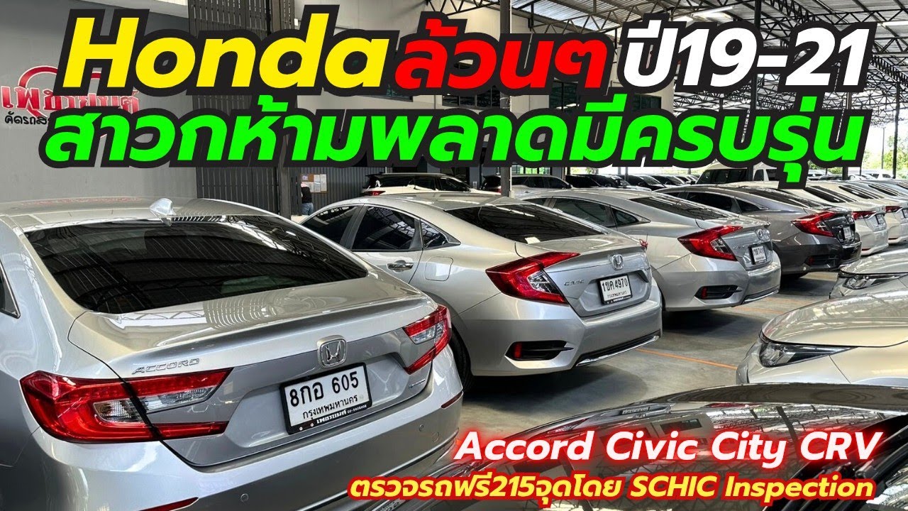Hondaล้วนๆครบทุกรุ่นที่เพชรยนต์ สาวกห้ามพลาด ติดต่อ0659513374 #รถมือสอง #honda #civic #เพชรยนต์ 