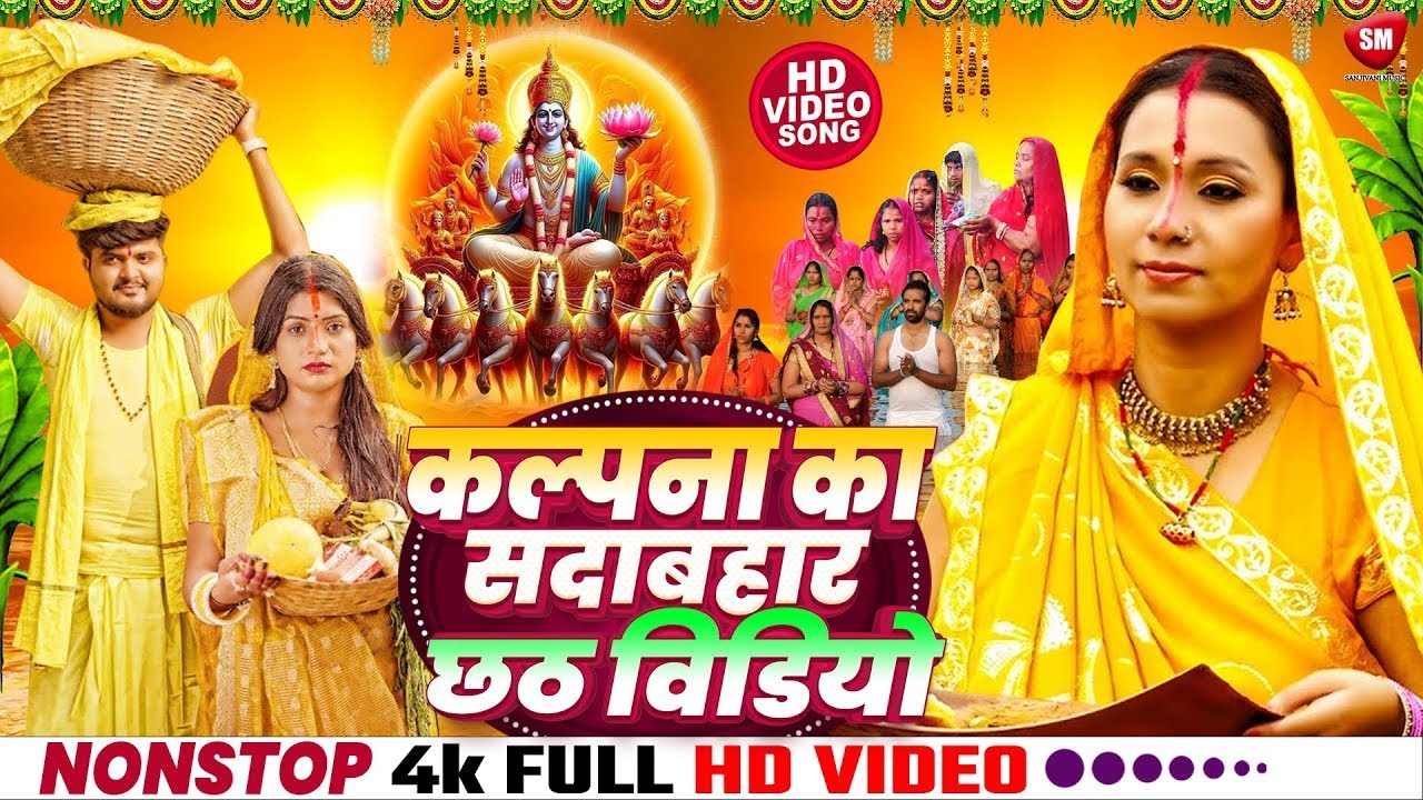 #Live- Kalpana Patowary का सबसे पहला छठ गीत | कलपना छठ गीत | #2025 Chhath Video | #Top10 Chhath Geet