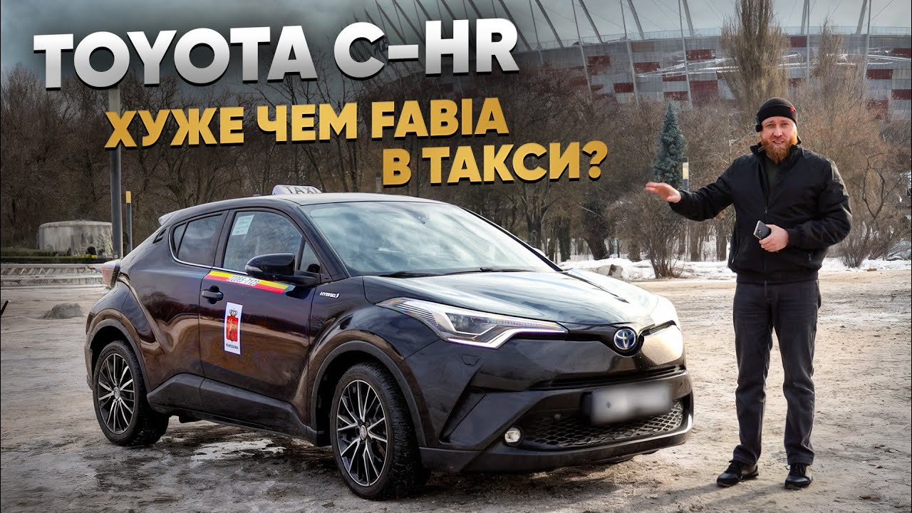 Toyota C-HR в такси в Польше.  Актуально ли в такси?