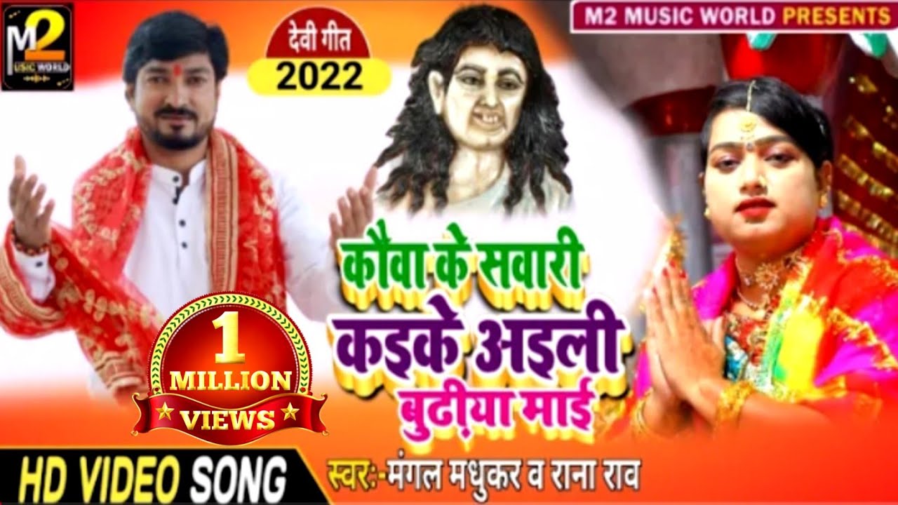 #VIDEO | कौवा के सवारी कइके अइली बुढ़िया माई |#Mangal Madhukar & #Rana Rao | Bhojpuri Devi Pachra New