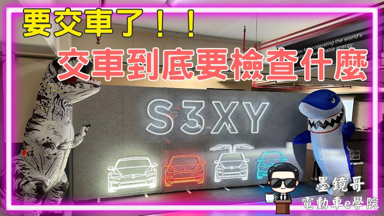 特斯拉交車到底該確認什麼，手把手教你快速檢查車子，最常發生的問題，一定要學會！