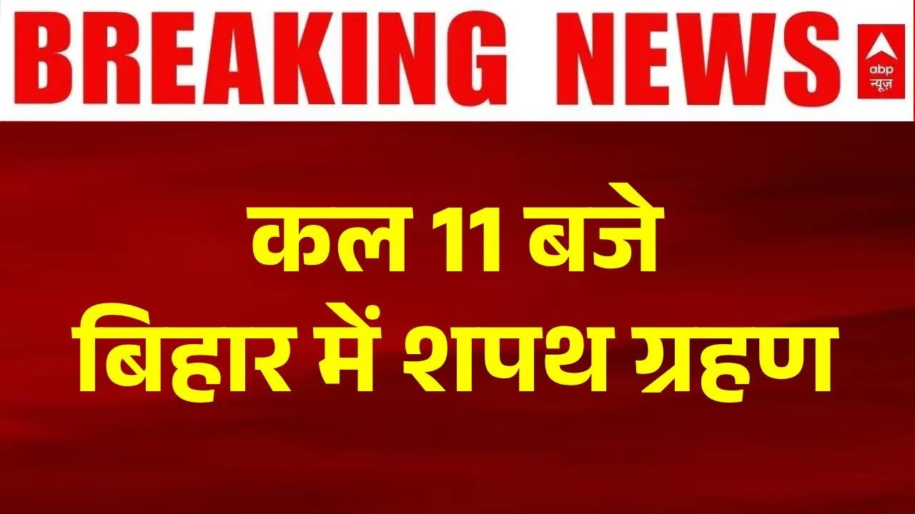 Bihar New CM Announcement: Swearing-in tomorrow at 11 am in Bihar. Nitish Kumar Samrat Chaudhary