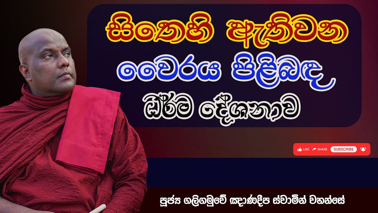 සිතෙහි ඇතිවන වෛරය පිළිබඳ ධර්ම දේශනාව | Galigamuwe Gnanadeepa Thero