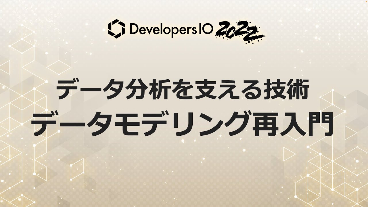 データ分析を支える技術 データモデリング再入門 #devio2022