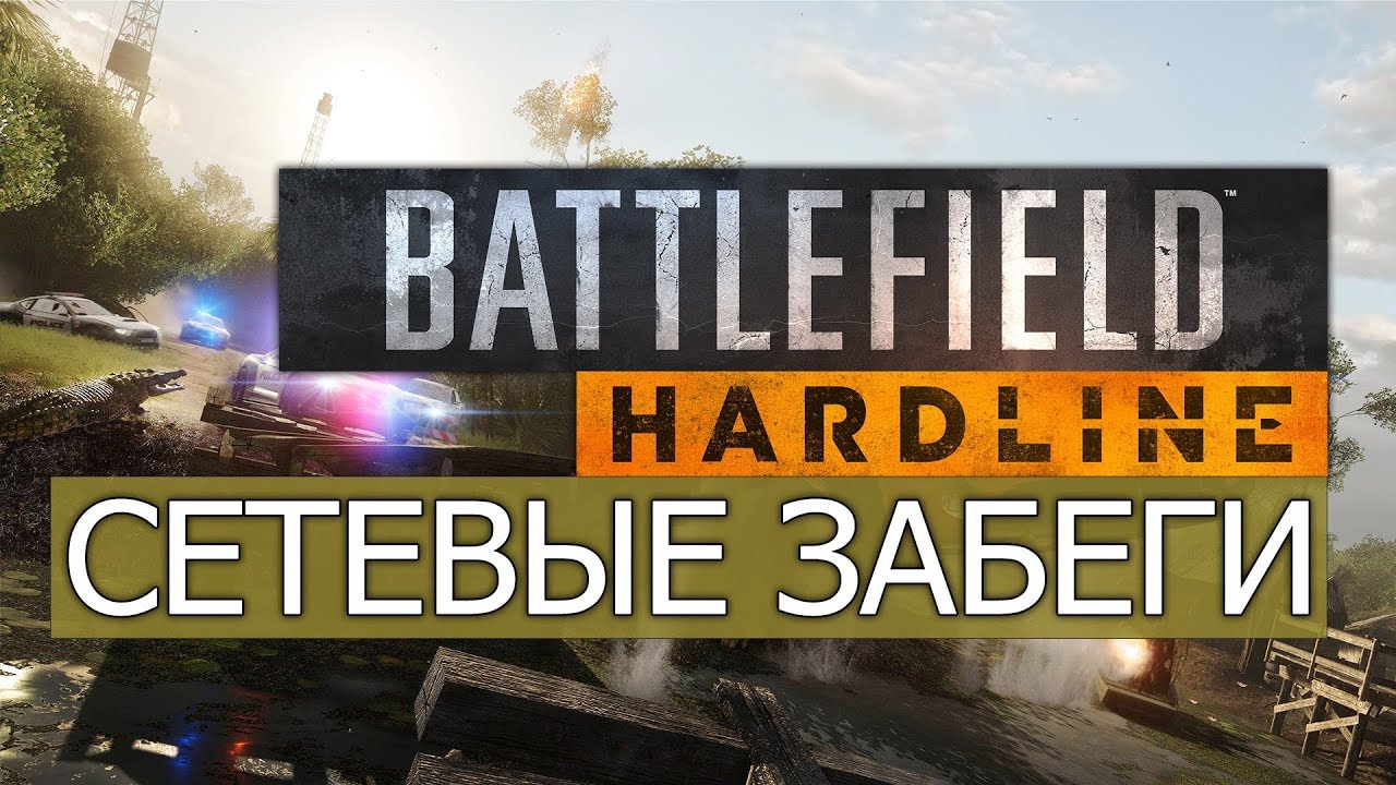 Battlefield: Hardline - СЕТЕВЫЕ ЗАБЕГИ - СКРИМЕРНАЯ ВОЗДУШНАЯ ПОДУШКА! | HARDLINE ПО ФАНУ [Я НУБ] #6