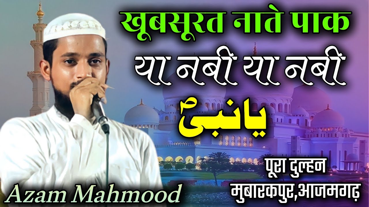 Azam Mahmood | چندہ برائے مسجدِ امیر معاویہؓ | Pura Dulhan Mubarakpur Azamgarh 31/08/23 #mushaira