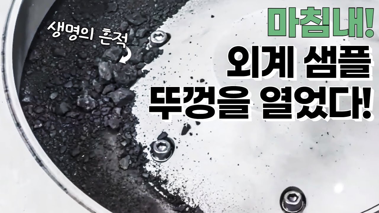 마침내! NASA가 베누 소행성 샘플의 뚜껑을 열었을 때 예상치 못하게 발견한 것들｜실제 소행성의 소리 #우주다큐 #수면다큐?