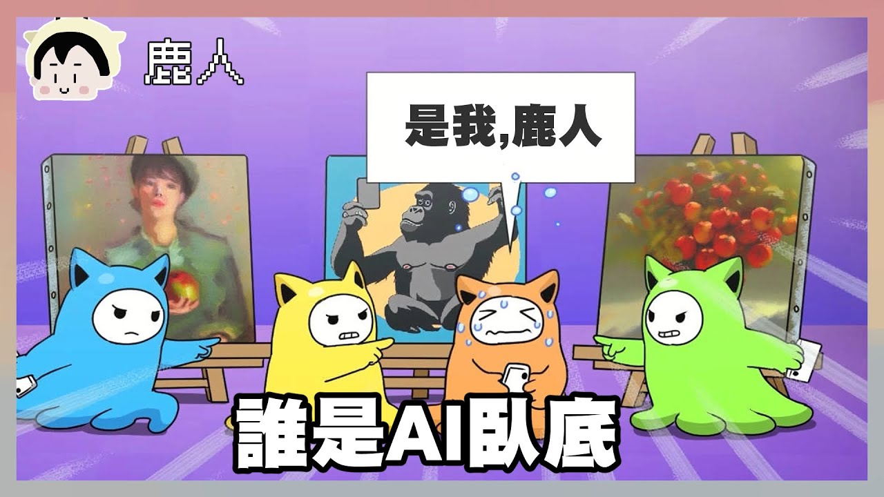 AI IMPOSTER 誰是臥底｜鹿人視角｜玩什麼鬼啦 2024.04.24｜