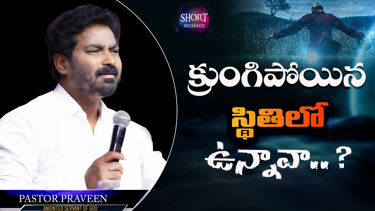 క్రుంగిపోయిన స్థితిలో ఉన్నావా? #abhishek #pastorpraveen #sistersharon #shortmessages #hyderabad