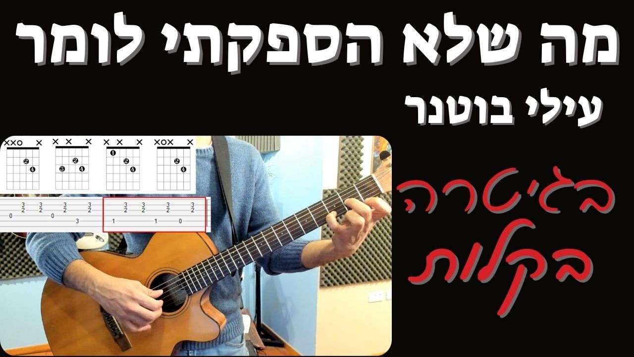 איך לנגן בגיטרה את השיר 'מה שלא הספקתי לומר'