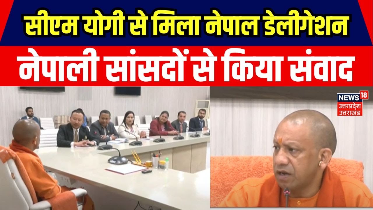 India Nepal Relations: Lucknow में CM Yogi Adityanath से मिला नेपाल के सांसदों का डेलीगेशन। Top News