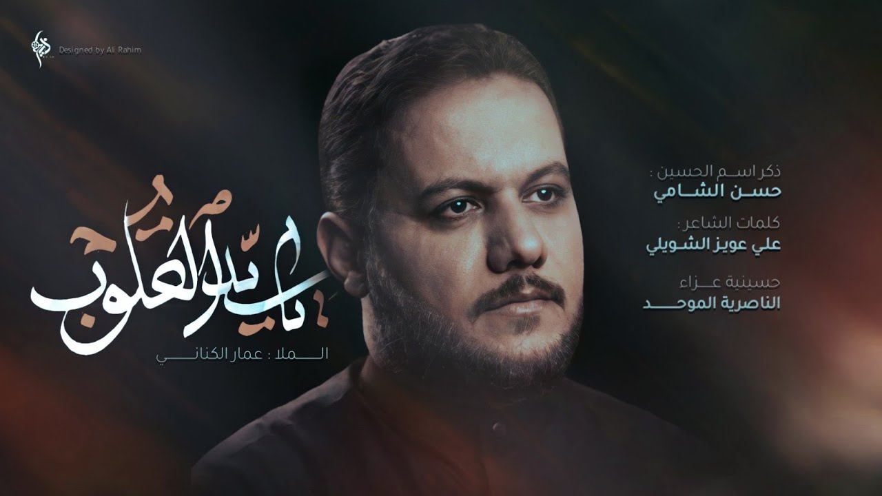 يا سيد القلوب | الرادود عمار الكناني | كلمات علي عويز الشويلي