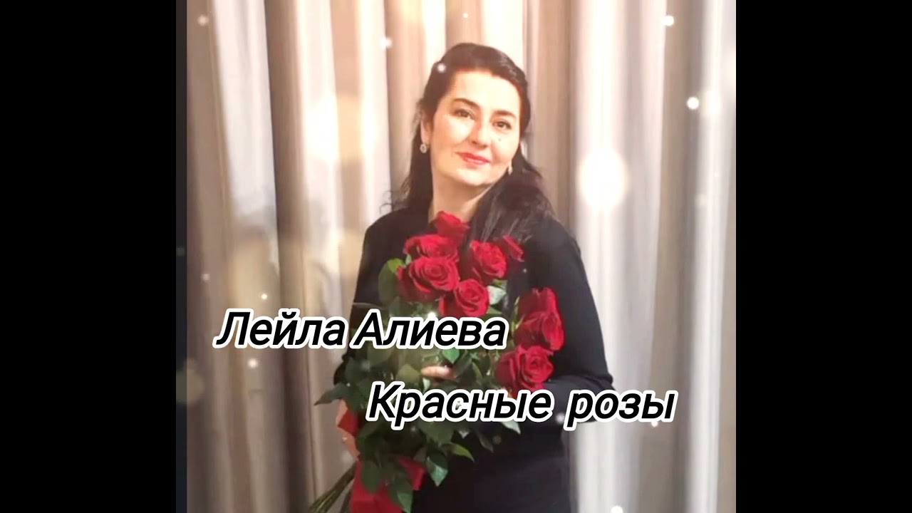 Кумыкская песня 2025г Лейла Алиева песня Красный розы #лейлаалиева #кумыкскиепесни