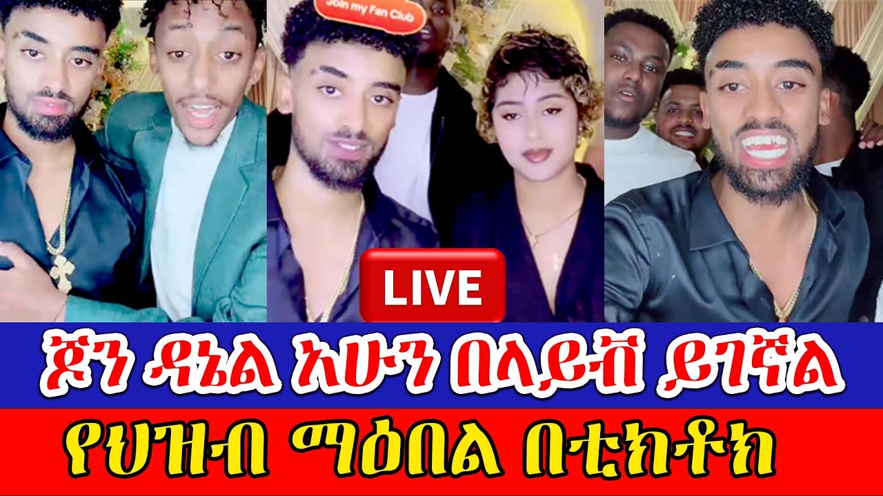 ጆን ዳኔል አሁን ላይቭ - Jon Daniel