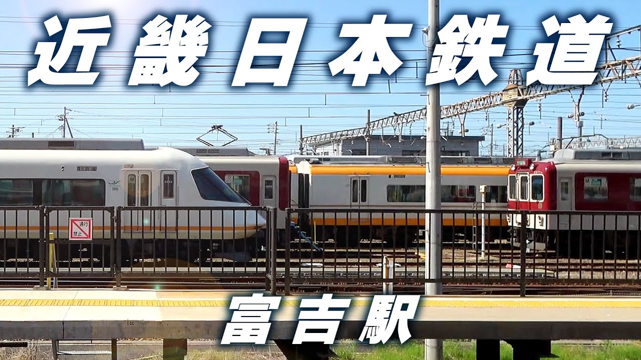 【近鉄】車庫が気になる富吉駅