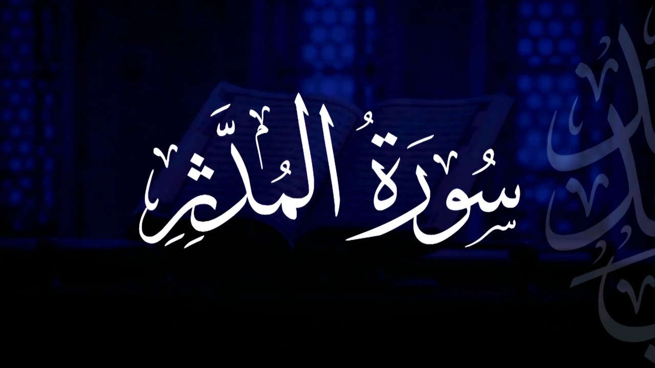 سورة المدثر | مصحف التراويح | الشيخ أحمد بن خالد التركي
