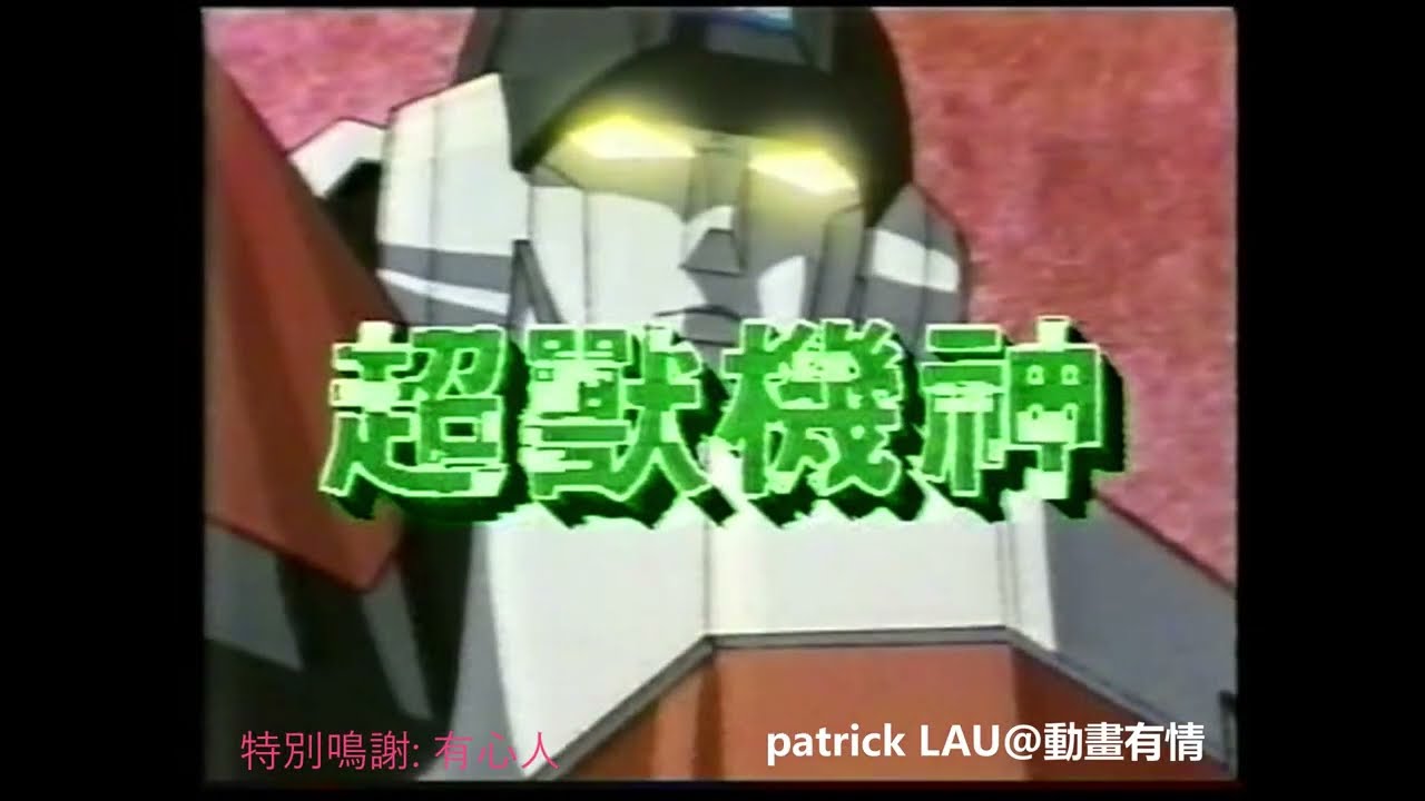 ATV【超獸機神】羅金榮 唱 1989年原裝電視畫面。主題歌作曲人應該係 池 毅，對於出錯向大家致歉 !