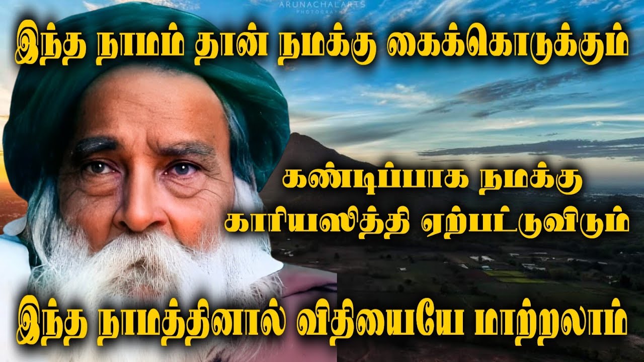 இந்த நாமத்தை கைவிடாது பொறுமையுடன் நாமத்தை சொல்லி வந்தோமானால் கண்டிப்பாக... | Yogi Ramsuratkumar