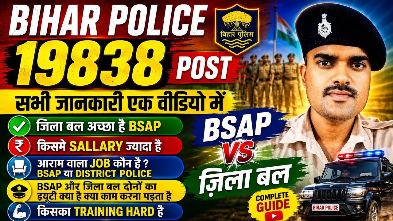 Bihar police 19838 // जिला बल vs BSAP// किसकी sallary ज्यादा हैं// Bsap और जिला बल में कौन अच्छा हैं