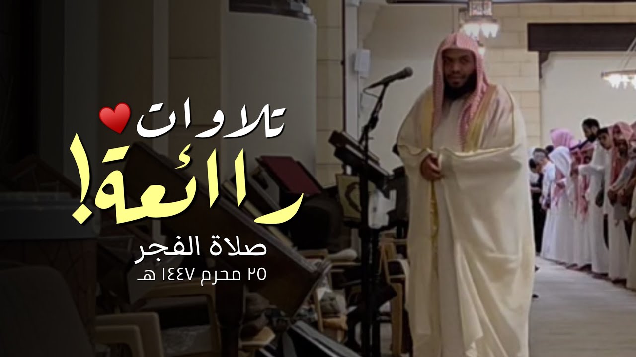 فجرية بديعة ورائعة! | لسورة الدخان كاملة | للشيخ ناصر العصفور  25-1-1447 هـ 🤍🎧. Nasser Al-Asfour