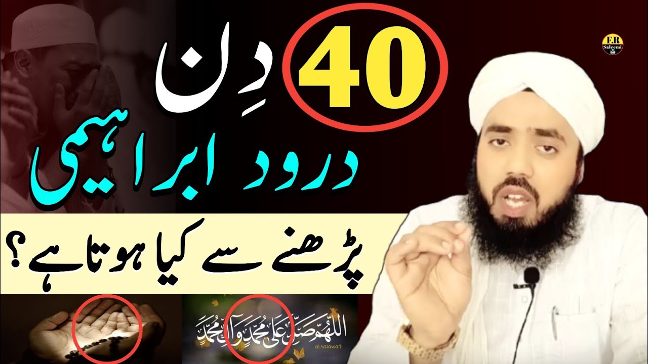 40 Din Tak Sirf Durood-e-Ibrahimi Parhne Se Kya Hota Hai? Har Musalman Ko Maloom Hona Chahiye !😳📿
