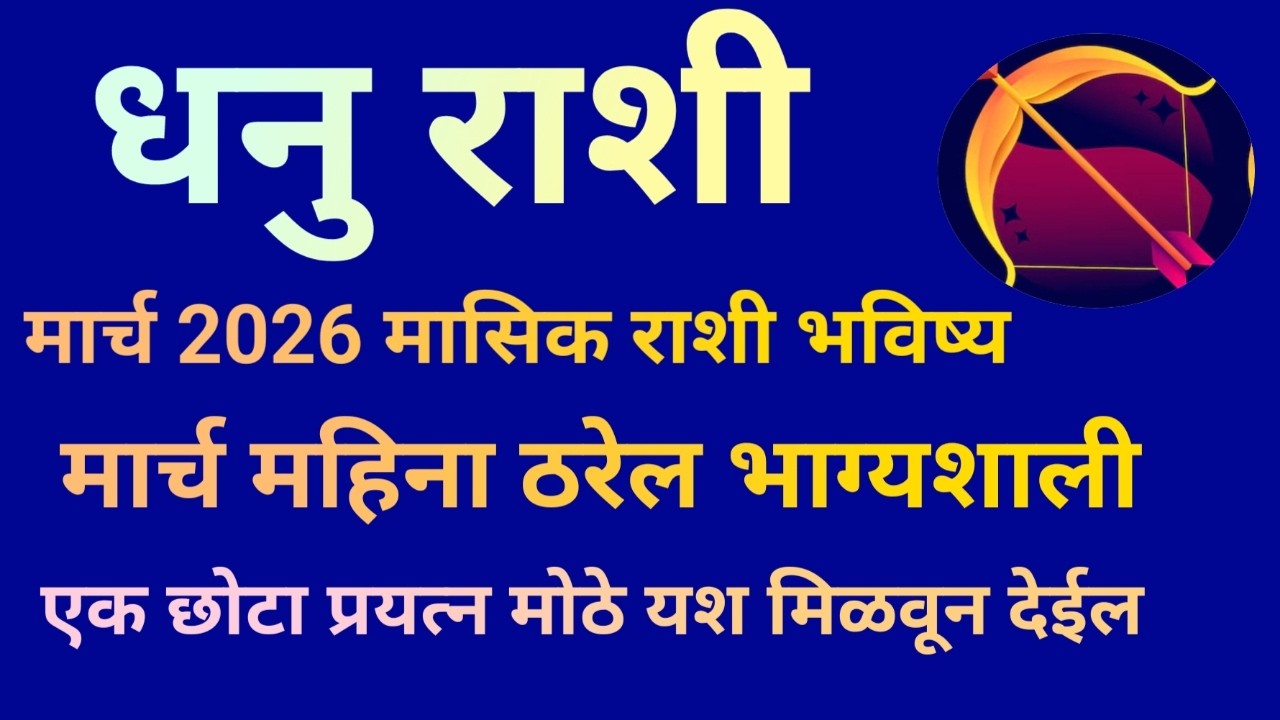 धनु राशी मार्च 2026 मासिक राशी भविष्य या महिन्यात एक छोटा प्रयत्न मोठे यश मिळवून देईल|Dhanu Rashi|