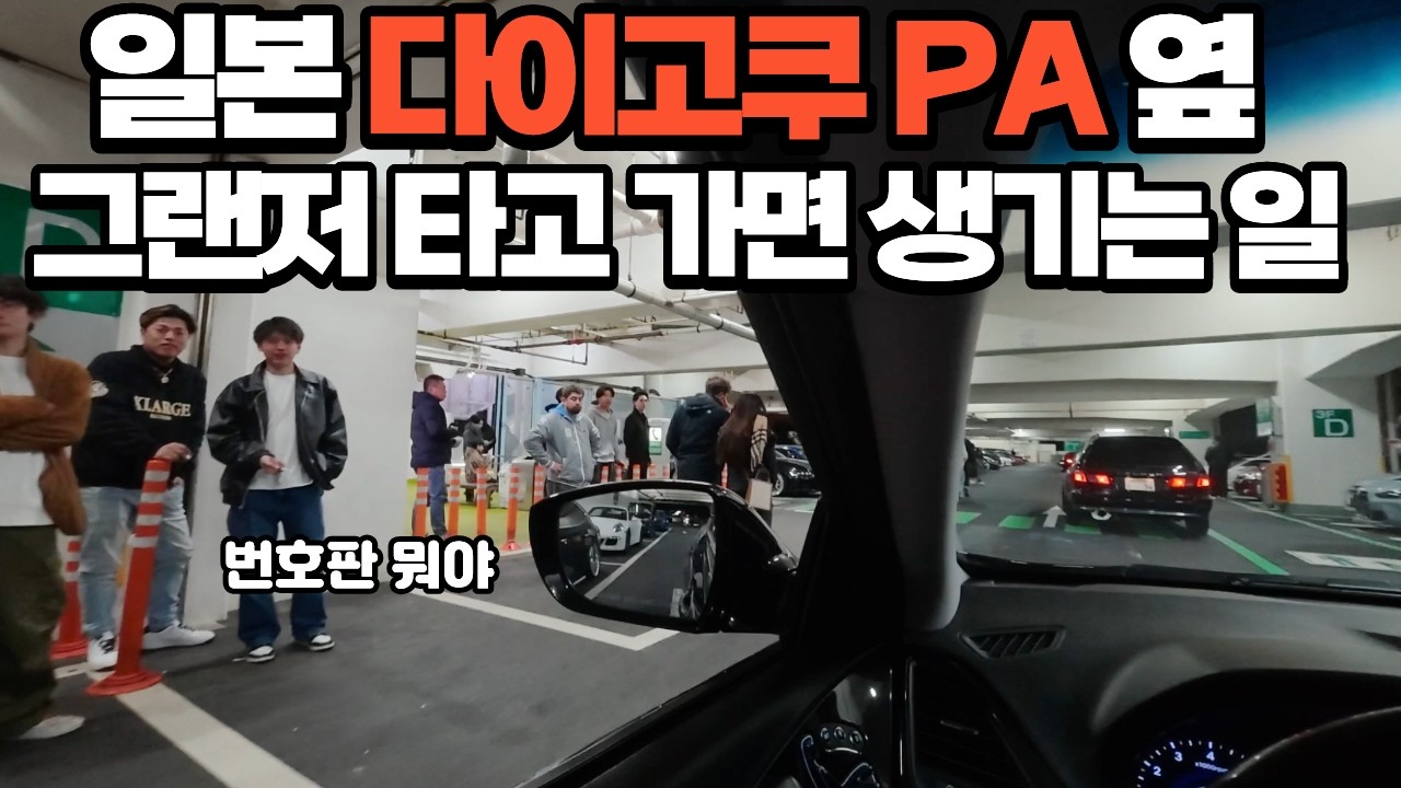 다이고쿠가 폐쇄되고 일본 자동차 성지에 내 차 현대 그랜저가 간다면?