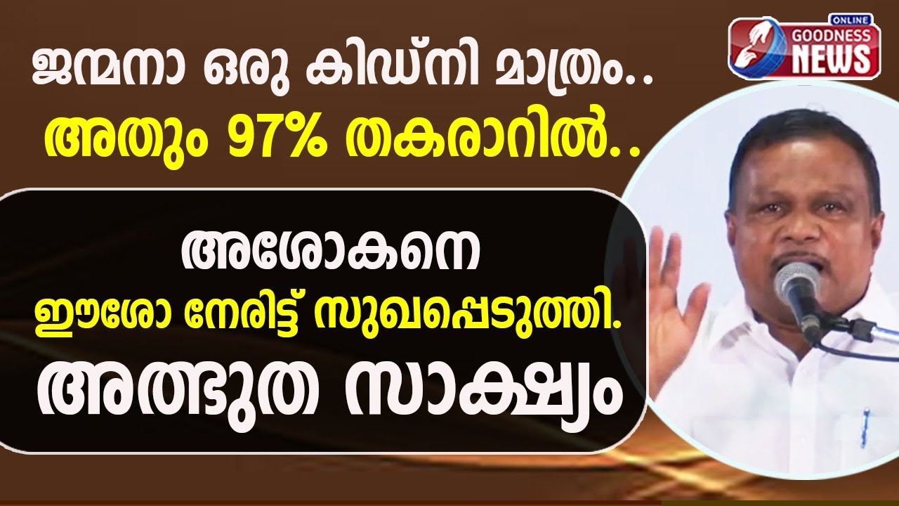തിരുവോസ്തിയിൽ ഈശോയെ നേരിട്ട് കണ്ട അശോകൻ|LIFE TESTIMONY |POTTA BIBLE CONVENTION |MIRACLE |GOODNESS TV