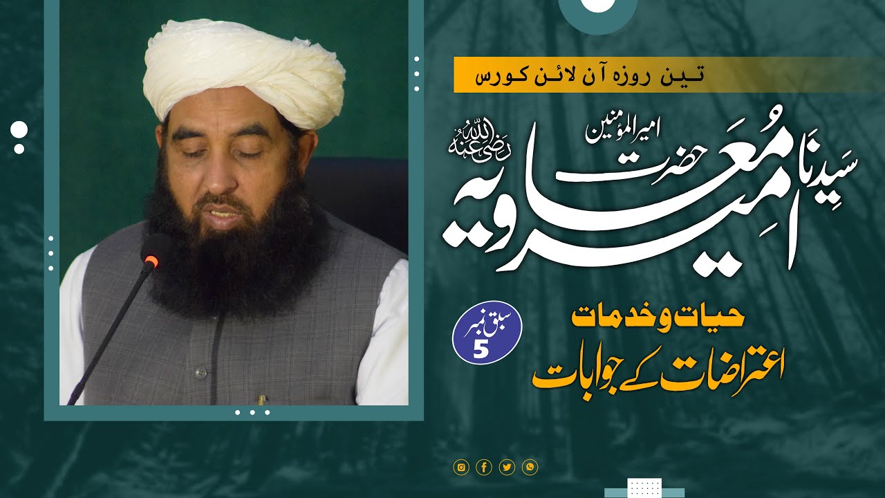 Hazrat Amir Muavia RZ Lecture 5 - حضرت سیدنا امیر معاویہ رضی اللہ عنہ - Molana Ilyas Ghuman DB