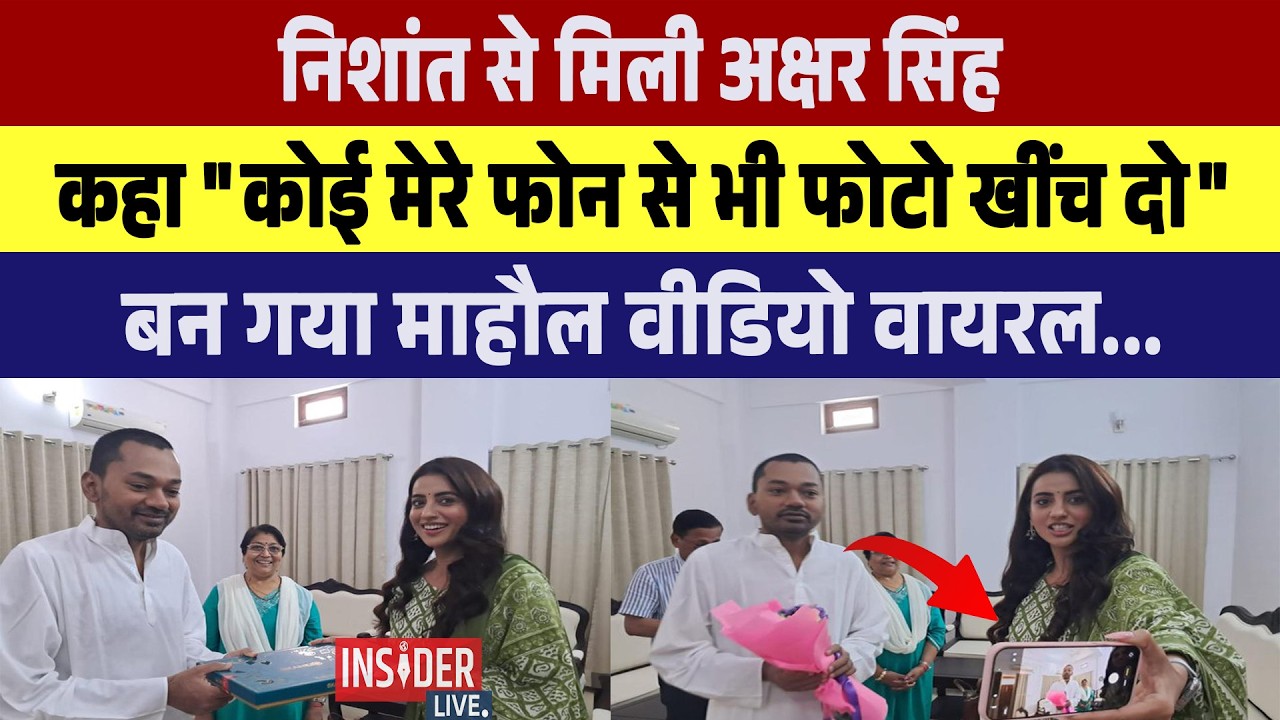 Nishant से मिली Akshara Singh कहा कोई मेरे फोन से भी फोटो खींच दो...बन गया माहौल वीडियो वायरल....