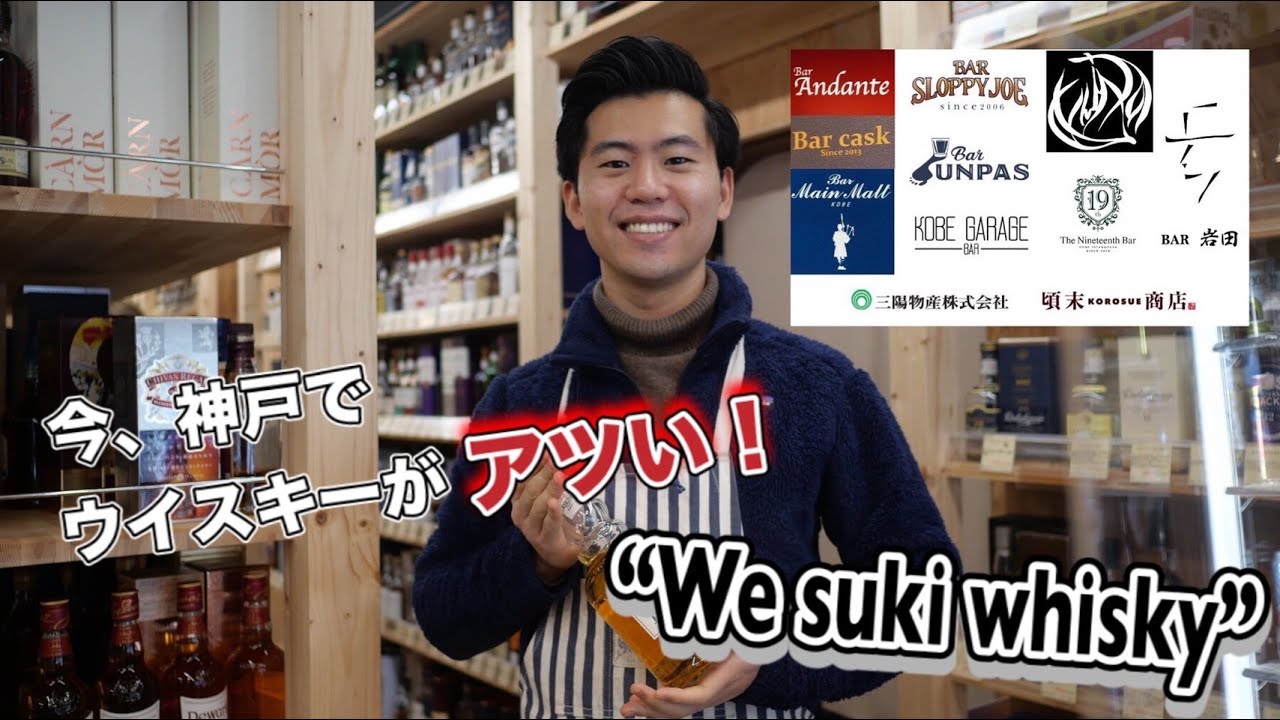 【ウイスキー】頃末商店主催！ウイスキーイベントWe suki Whisky神戸撮って出し動画！