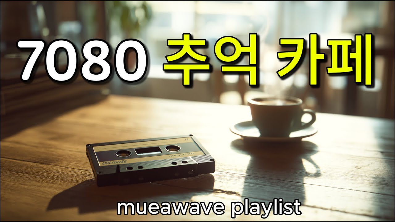 🎧7080 Ностальгическая музыка для кафе☕ Песни, которые тихо звучали в те времена