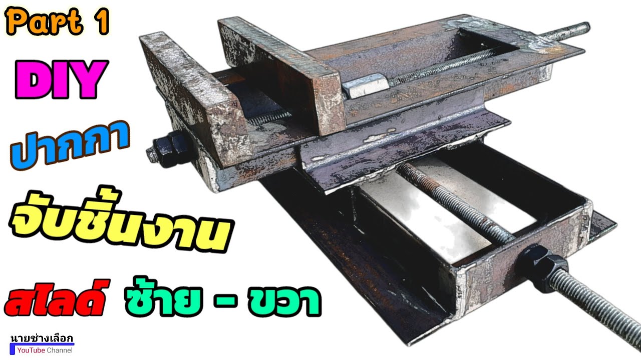 ปากกาจับชิ้นงาน ทำเอง แบบ สไลด์ ซ้าย ขวา เครื่องมิลลิ่งขนาดเล็ก เจาะ กัด ปาดหน้า สบายๆ