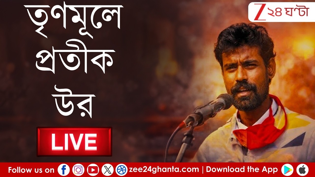 Pratik Ur Rahaman: আনুষ্ঠানিক দলবদল কি আজই? জি ২৪ ঘণ্টায় EXCLUSIVE প্রতীক! | Live | Zee 24 Ghanta