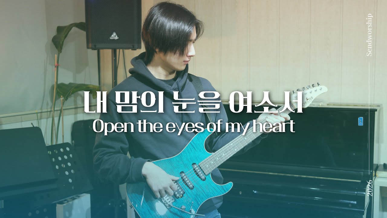 내 맘의 눈을 여소서 - 센드워십 | Open the eyes of my heart | SENDWORSHIP