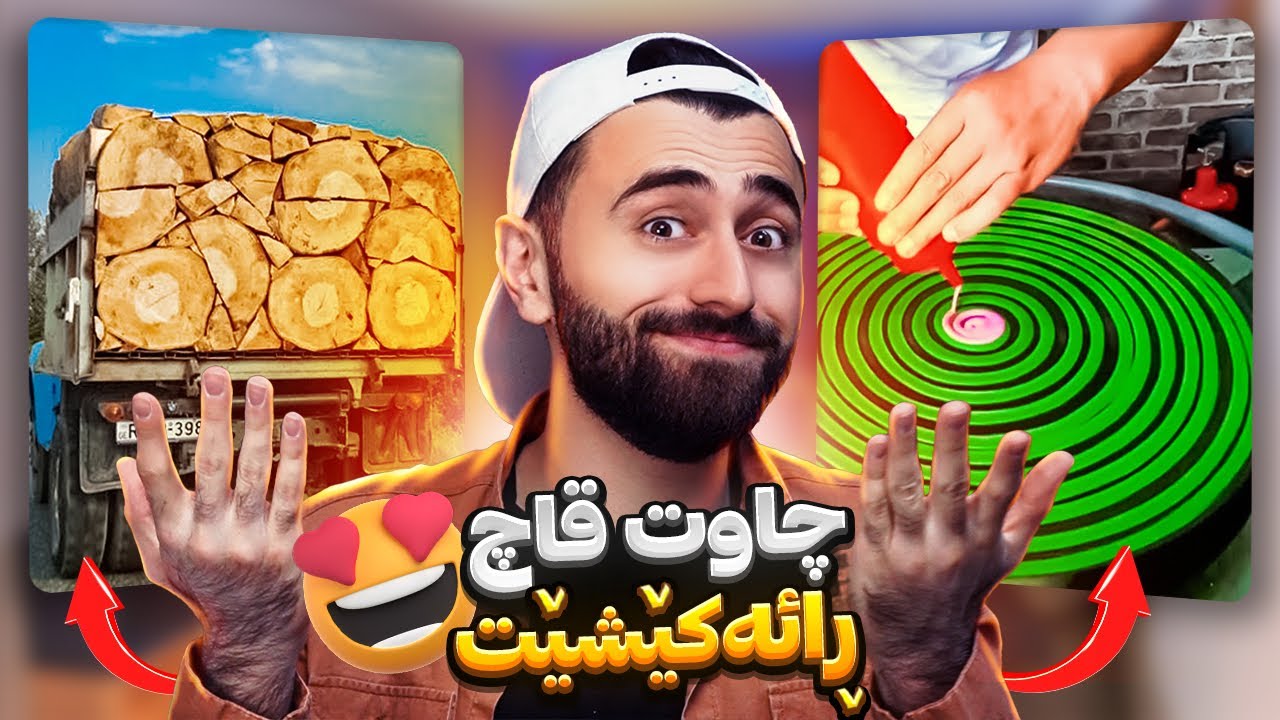 Ashkan Reacts - 😆 چاوت قاچ ڕائەکێشێت