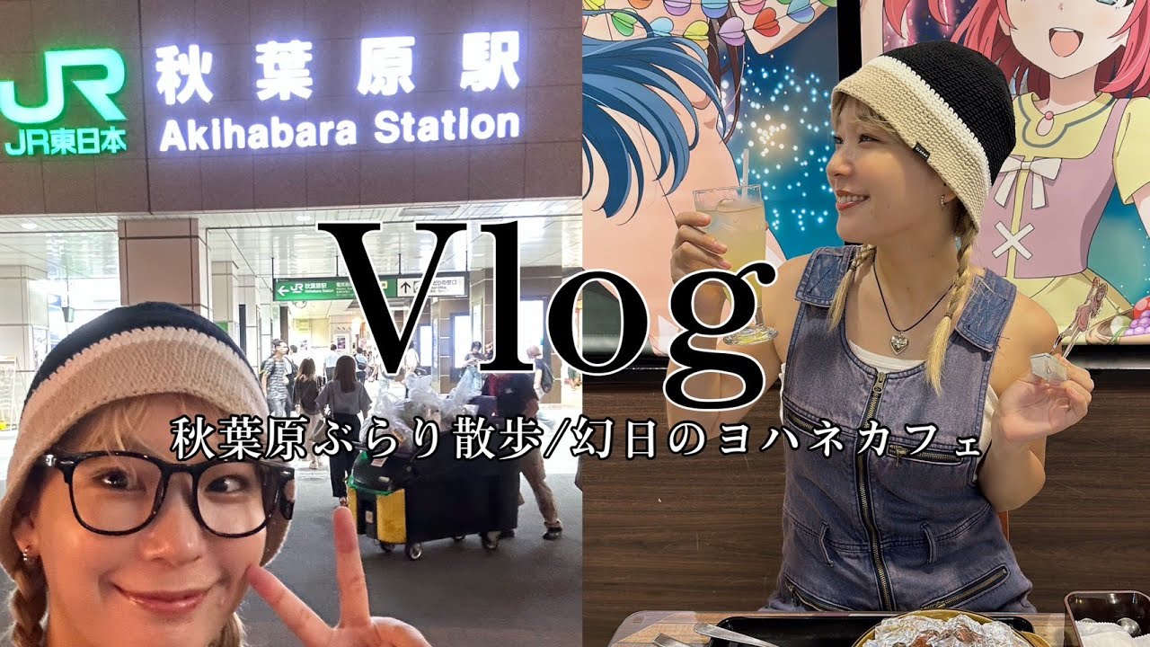 [Vlog]秋葉原ぶらり散歩/幻日のヨハネコラボカフェへ！