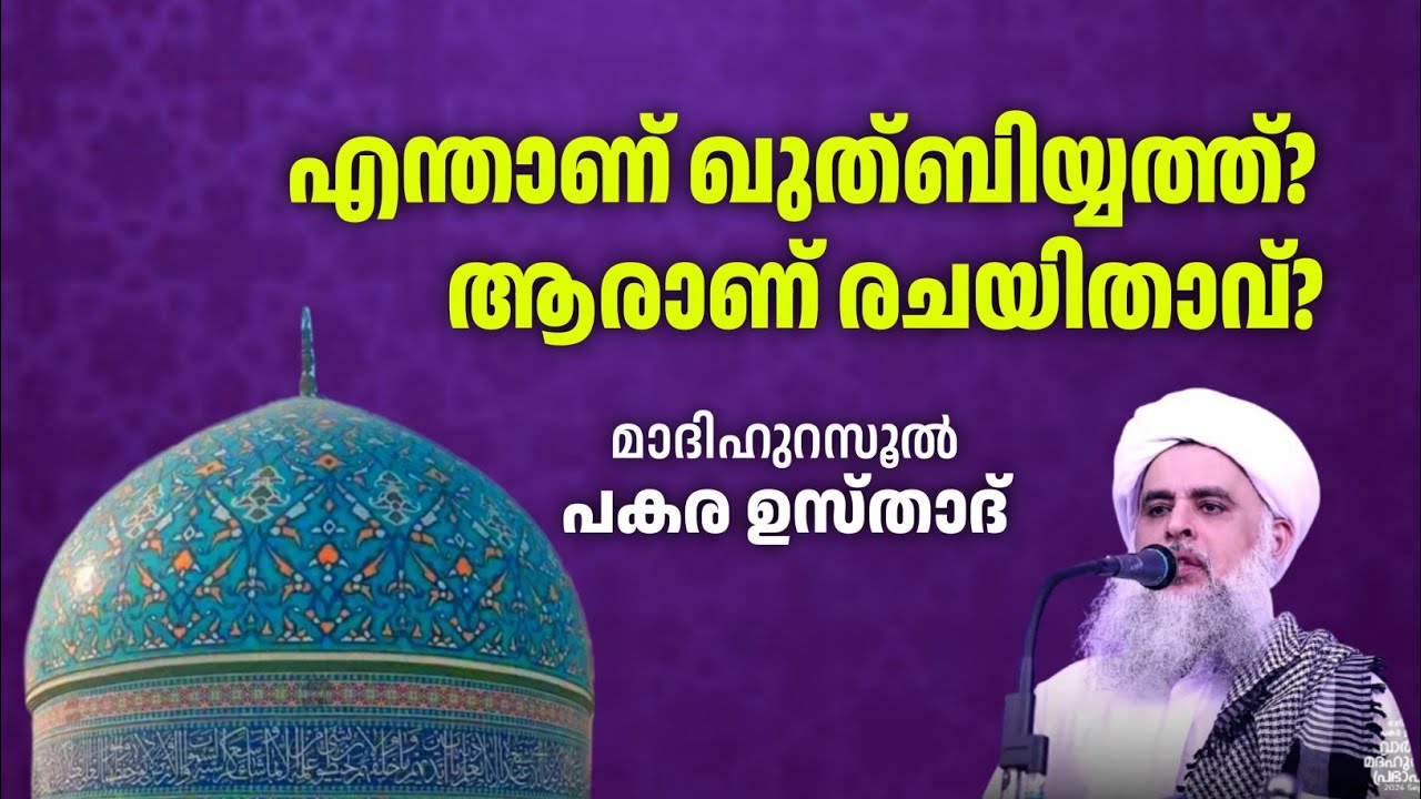 എന്താണ് ഖുത്ബിയ്യത്ത്? ആരാണ് രചയിതാവ്? | പകര ഉസ്താദ് | PAKARA USTHAD 
