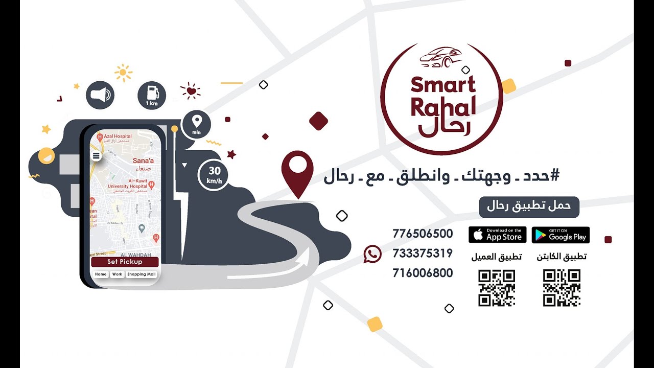 تطبيق سمارت رحال