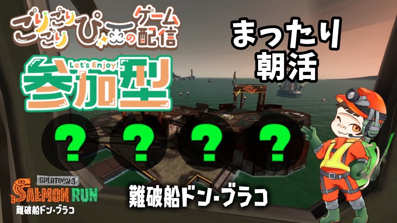 【参加型/初見さん歓迎】朝活サモラン【#サーモンラン】