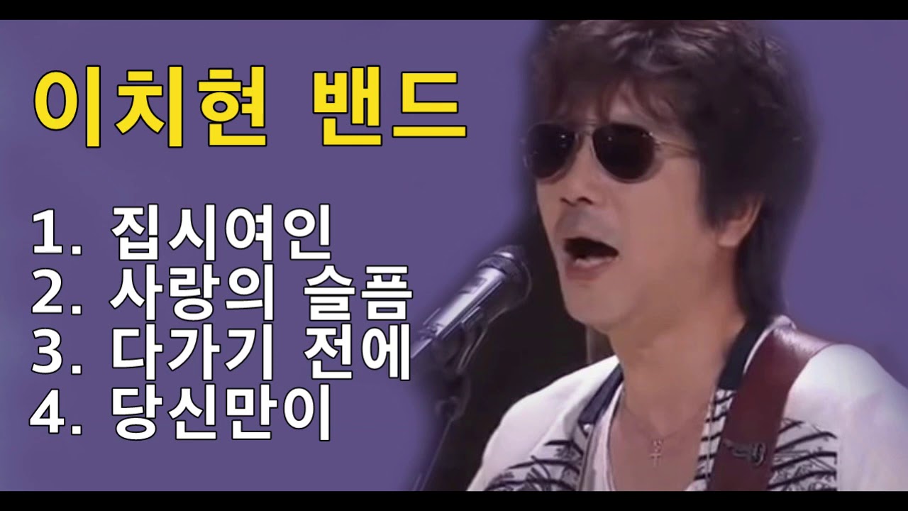이치현 밴드 - 1.집시여인 2. 사랑의 슬픔 3. 다가기 전에 4. 당신만이