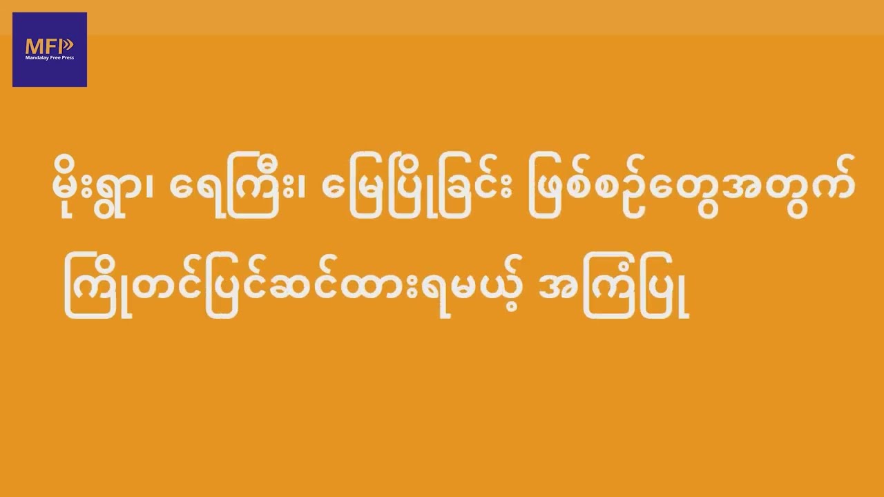 မိုးရွာ၊ ရေကြီး၊ မြေပြိုခြင်း ဖြစ်စဉ်တွေအတွက် ကြိုတင်ပြင်ဆင်ထားရမယ့် အကြံပြုချက်တွေ
