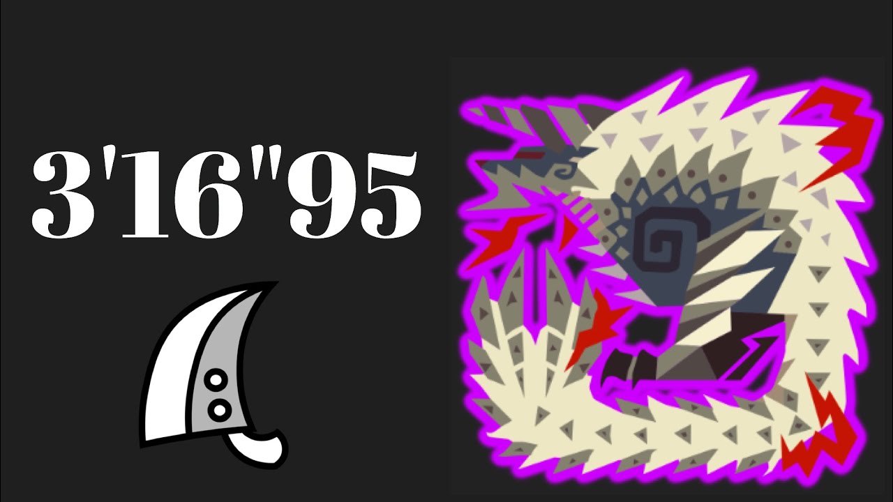 MHWI 歴戦ジンオウガ亜種 大剣ソロ 3'16