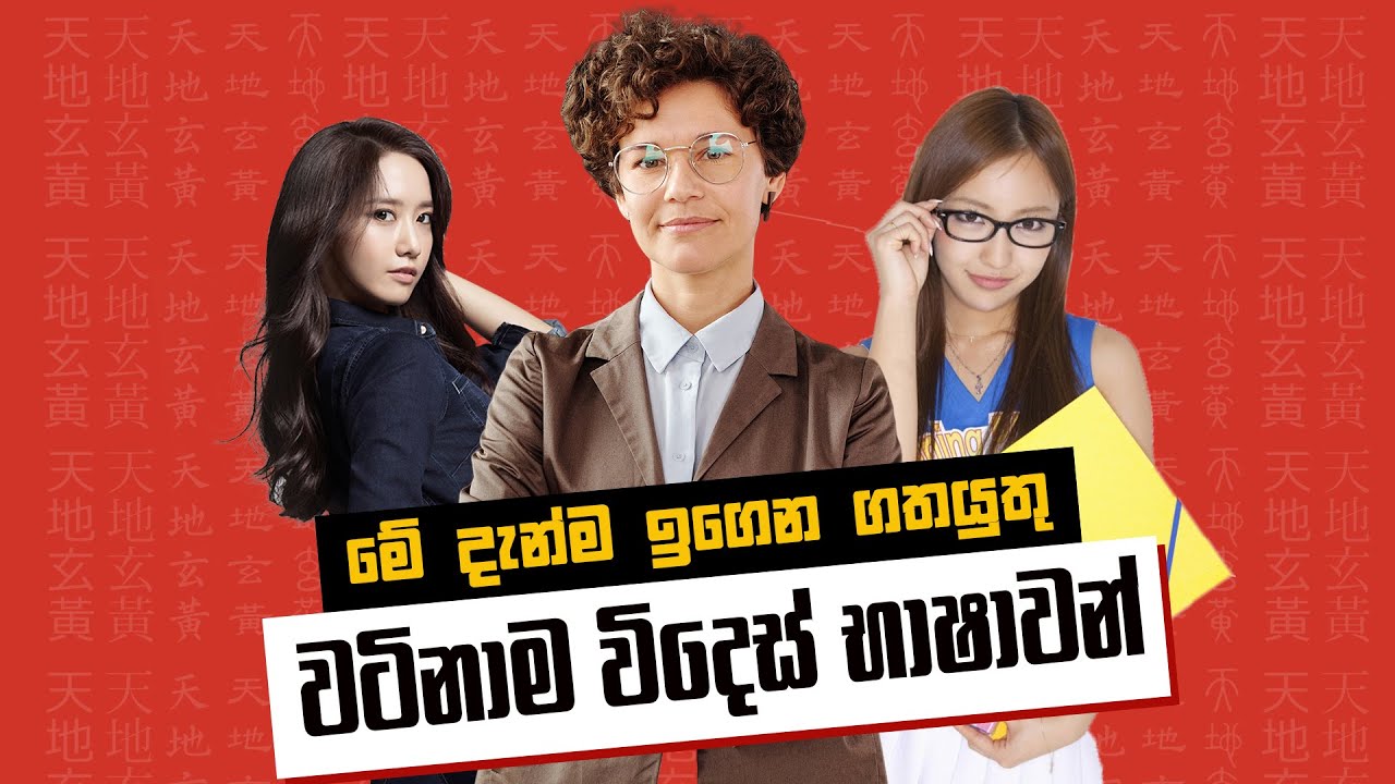 Top 10 Most Valuable Language You Must Learn NOW - අනාගතයට මේ භාශා ඉගෙනගන්න