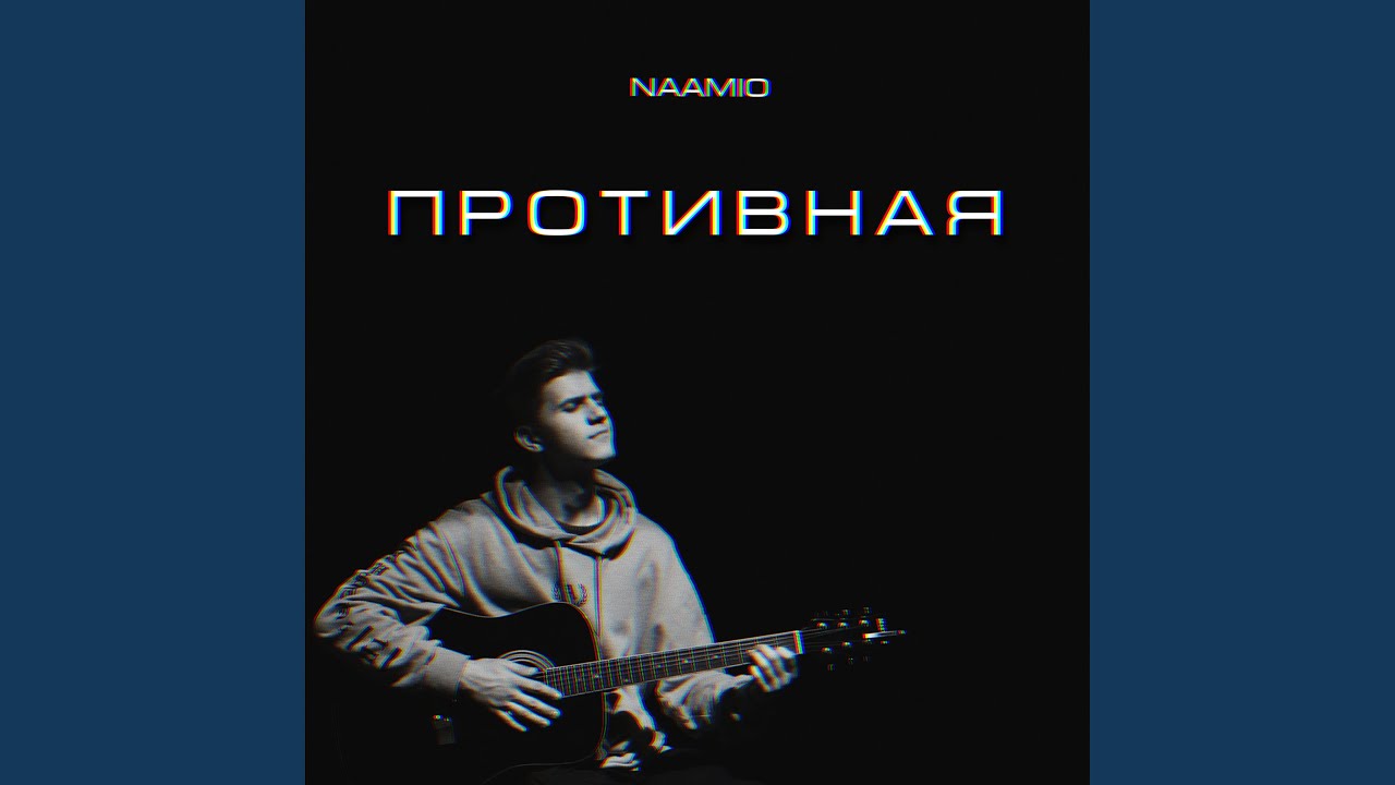 Противная