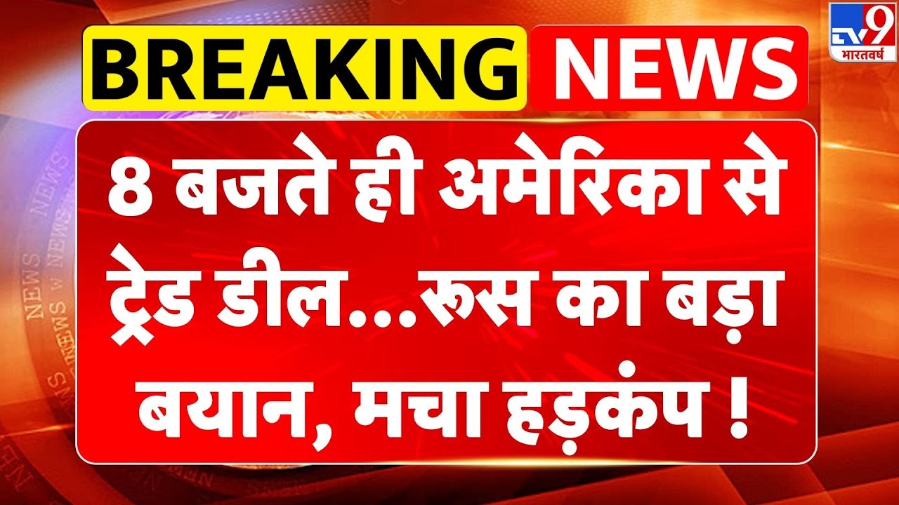 India US Trade Deal: 8 बजते ही America से ट्रेड डील...Russia का बड़ा बयान, मचा हड़कंप! Modi | Trump
