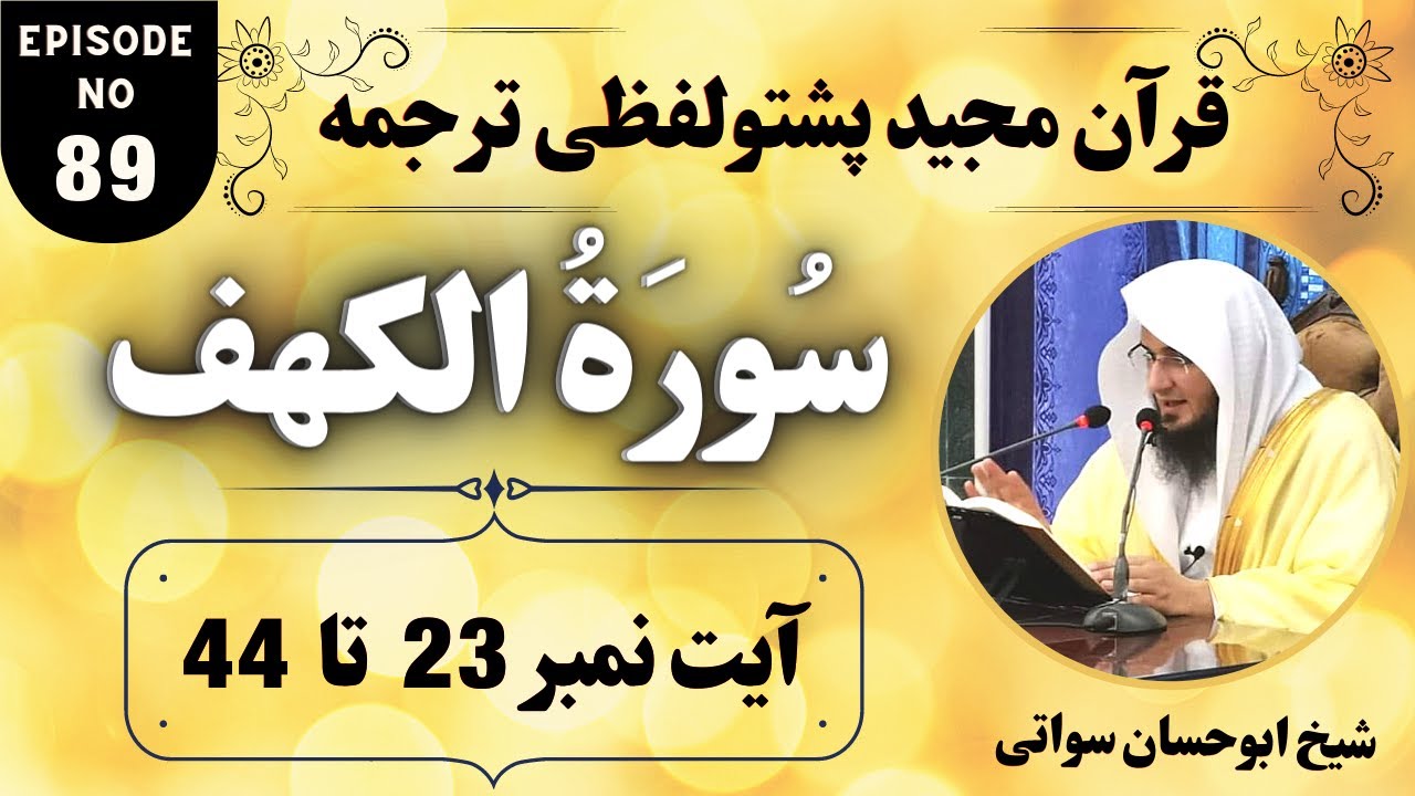 Dars e Quran Pashto EP89 | Surah Al Kahf 23 to 44 | Sheikh Abu Hassan Ishaq Swati