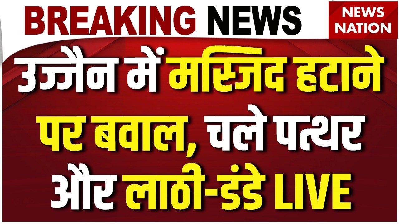 Ujjain Shahi Masjid Demolition LIVE : उज्जैन में सड़क पर Police Force | Breaking News | Bulldozer